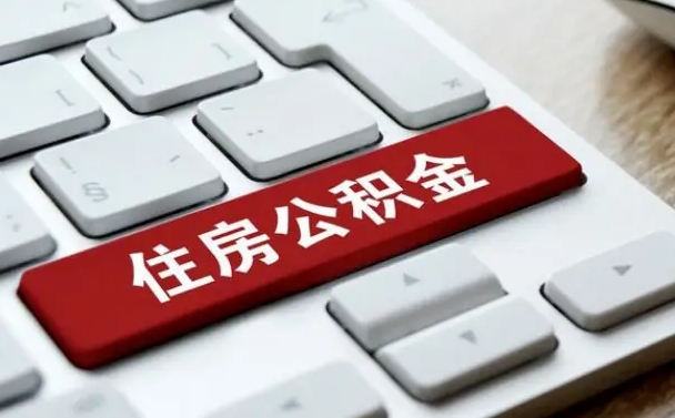 榆林公积金可以自愿提取了（榆林公积金可以自愿提取了2024年吗）